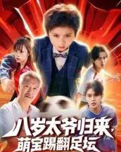 八岁太爷归来,萌宝踢翻足坛(60集全)林宸毅-紫橙资源网