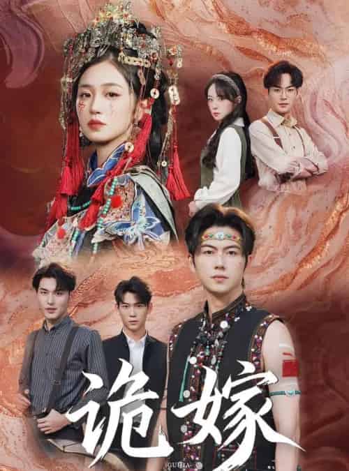 诡嫁（52集全）王厂＆杨雨萌-紫橙资源网