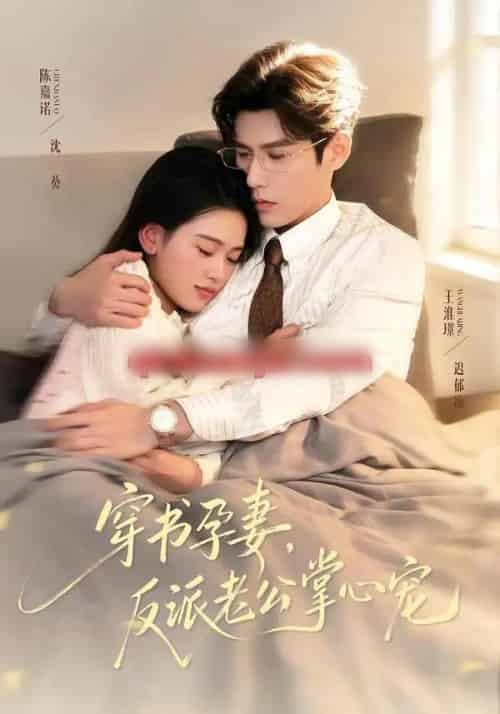 穿书孕妻,反派老公掌心宠(80集全)陈嘉诺&王淮璟-紫橙资源网
