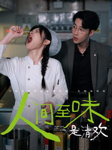 人间至味是清欢（87集全）刘夕语 静怡-紫橙资源网