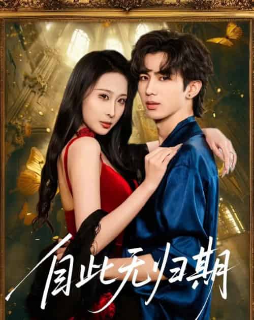 自此无归期（50集全）王霖澈＆黄绅锐-紫橙资源网