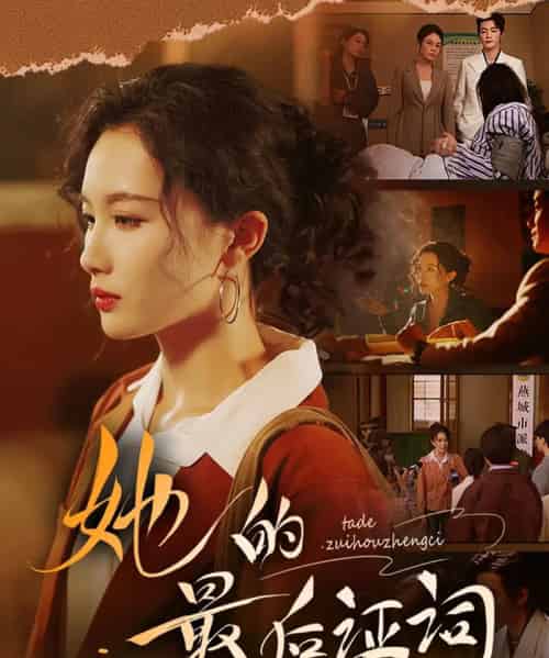 她的最后证词（92集）李冠霖＆张越＆李野＆段雯欣-紫橙资源网