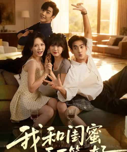 我和闺蜜天下第一好   共80集-紫橙资源网