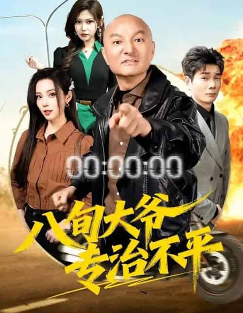 八旬大爷专治不平(80集全)李聪贤&巴多-紫橙资源网