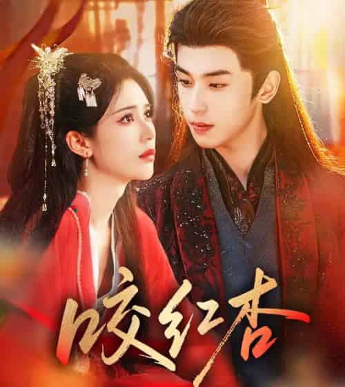 咬红杏(58集全)李若洵&薛子祺-紫橙资源网