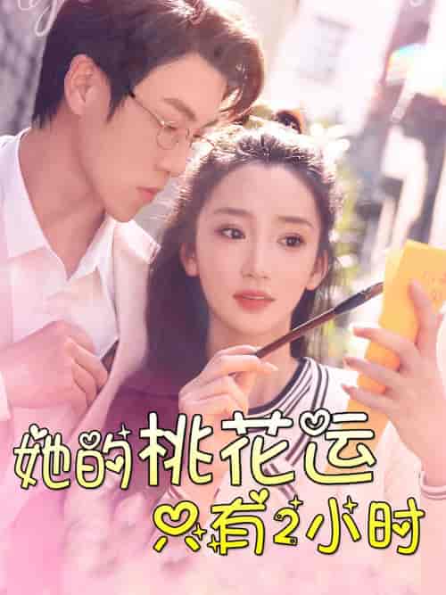 她的桃花运只有2小时（90集）姜悦-紫橙资源网
