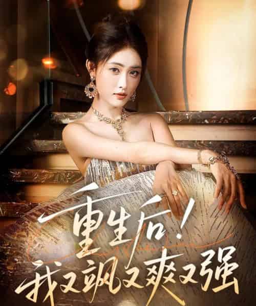 重生后我又飒又爽又强（60集）刘星辰＆周志鹏-紫橙资源网