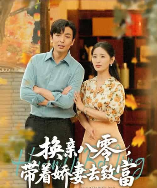 换亲八零，带着娇妻去致富（82集）李雪莹（温水）＆郑明洋-紫橙资源网