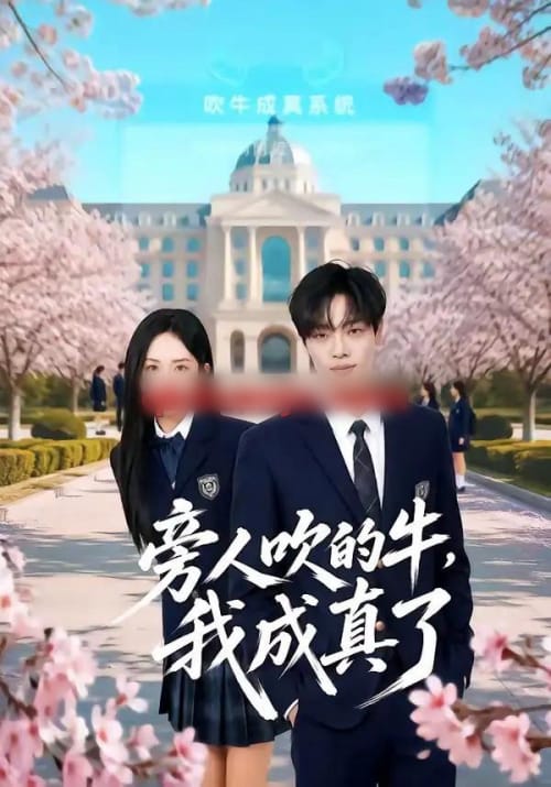 旁人吹的牛,我成真了(76集全)曾俊凯&王嘉熙&王锐-紫橙资源网