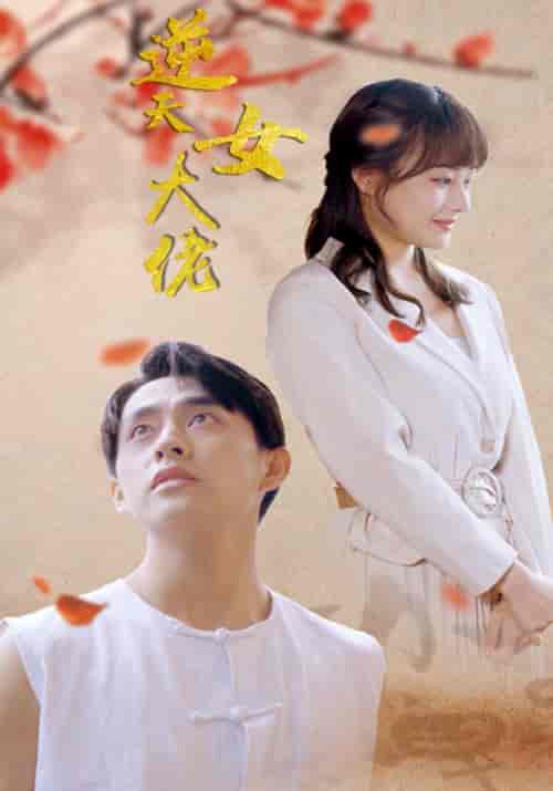 逆天女大佬（80集全）傅迟瀚＆柳九安-紫橙资源网