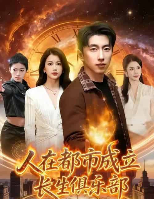 人在都市成立长生俱乐部（86集全）宫煜铭＆陈昕乔-紫橙资源网