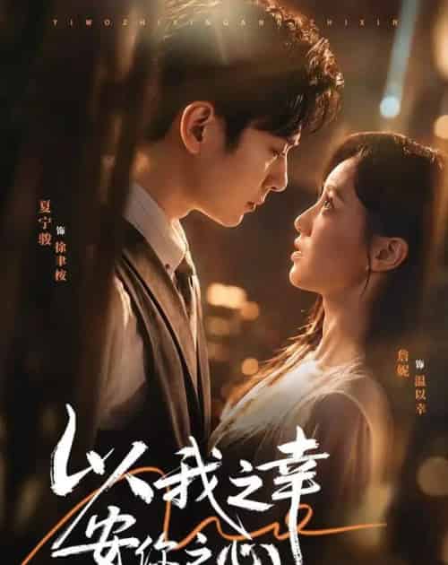 以我之幸安你之心(53集全)夏宁骏&詹妮-紫橙资源网