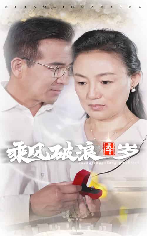 乘风破浪五十岁（30集）-紫橙资源网