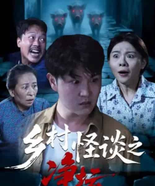 乡村怪谈之净坛（25集全）周伟＆邹洪民-紫橙资源网