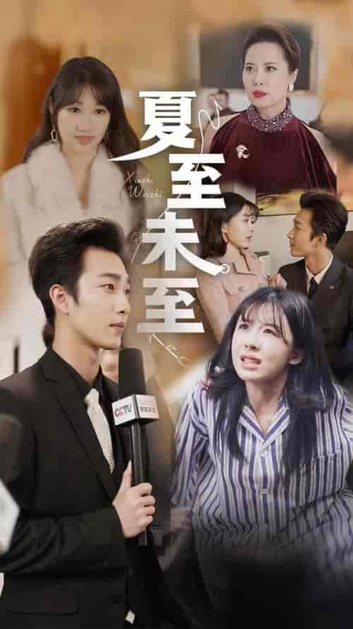 夏至末至(91集)-紫橙资源网