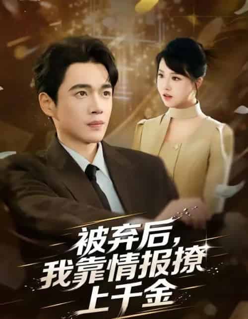 被弃后，我靠情报撩上千金（80集全）郏元栋＆陈俊羽-紫橙资源网