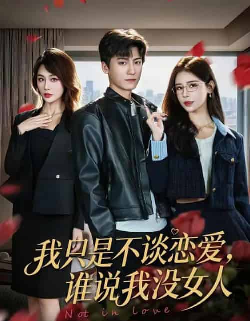 我只是不谈恋爱,谁说我没女人(60集全)娄宇瑶&李志豪-紫橙资源网