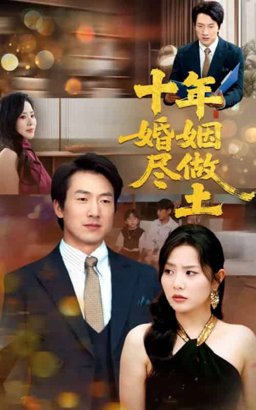 十年婚姻尽做土（66集）商琪＆任珺行-紫橙资源网