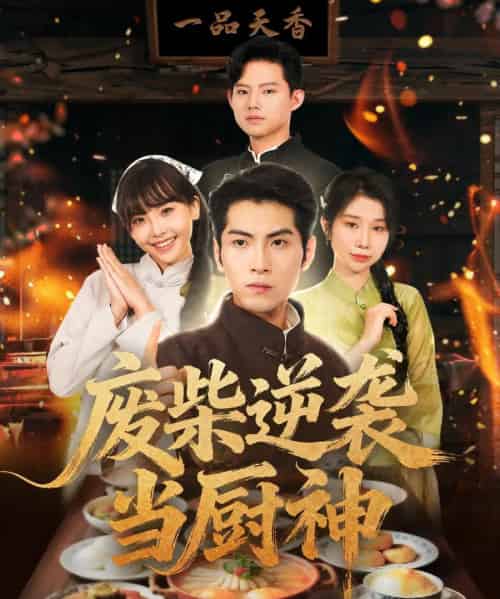 废柴逆袭当厨神 （66集全） 李长争＆王继烨-紫橙资源网