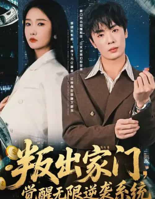 叛出家门,觉醒无限逆袭系统(72集全)陈恩睫&韩子帆-紫橙资源网