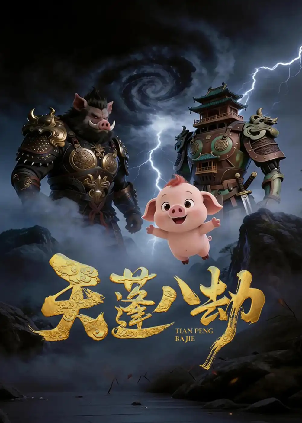 天蓬八劫(31集)动漫-紫橙资源网