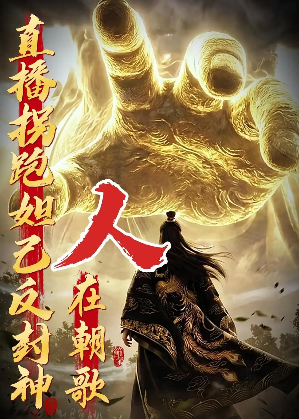人在朝歌直播拐跑妲己反封神(60集)动漫-紫橙资源网