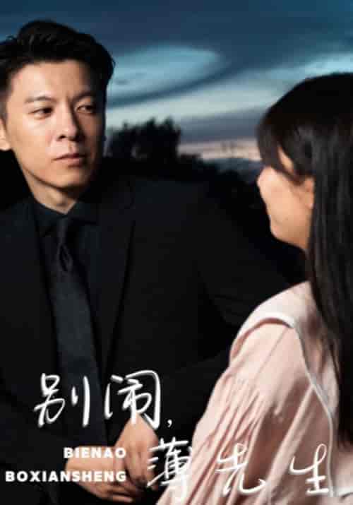 别闹，薄先生（83集全）薄景川＆沈繁星-紫橙资源网