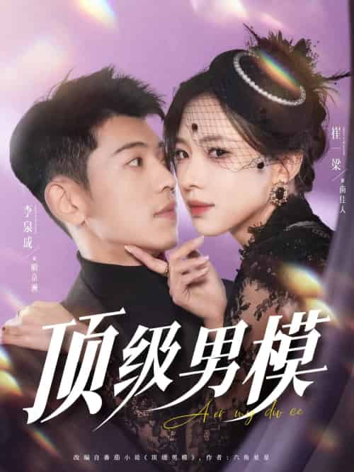 顶级男模（83集）李泉成＆崔一梁＆徐霄-紫橙资源网