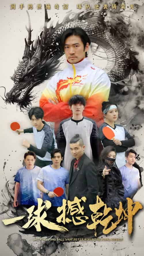 一球撼乾坤（54集）杨东赫＆陈奎君-紫橙资源网