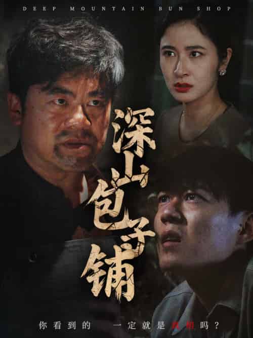 深山包子铺（35集）唐茜-紫橙资源网