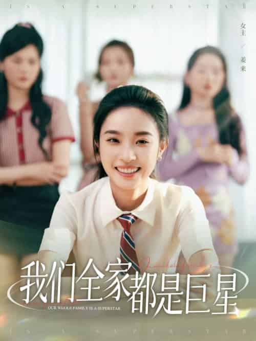 我们全家都是巨星（34集）夏欢亭＆何子茜-紫橙资源网
