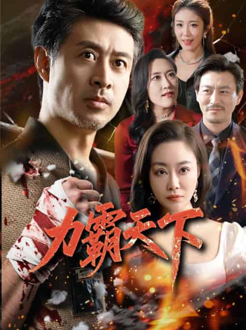 力霸天下（60集）赵菁泽＆李靓-紫橙资源网