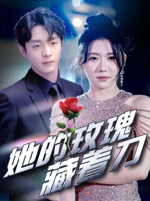 她的玫瑰藏着刀（80集）段平＆王玥伊-紫橙资源网