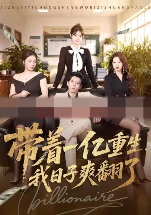 带着一亿重生,我日子爽翻了(79集全)蔡钧宇&李美慧(1080P)-紫橙资源网