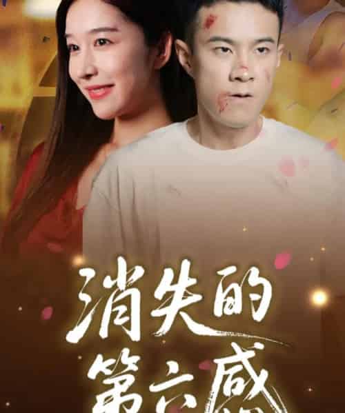 消失的第六感（29集）-紫橙资源网