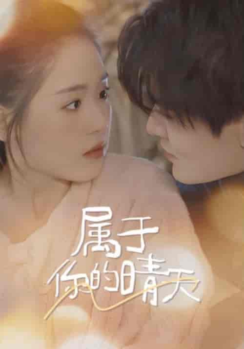 属于你的晴天（99集）-紫橙资源网