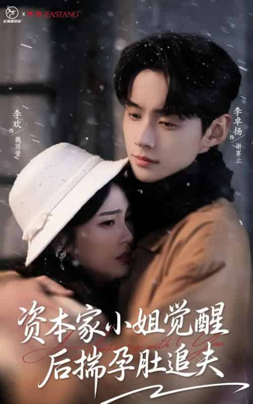 资本家小姐觉醒后揣孕肚追夫（71集全）李卓扬＆李欢-紫橙资源网