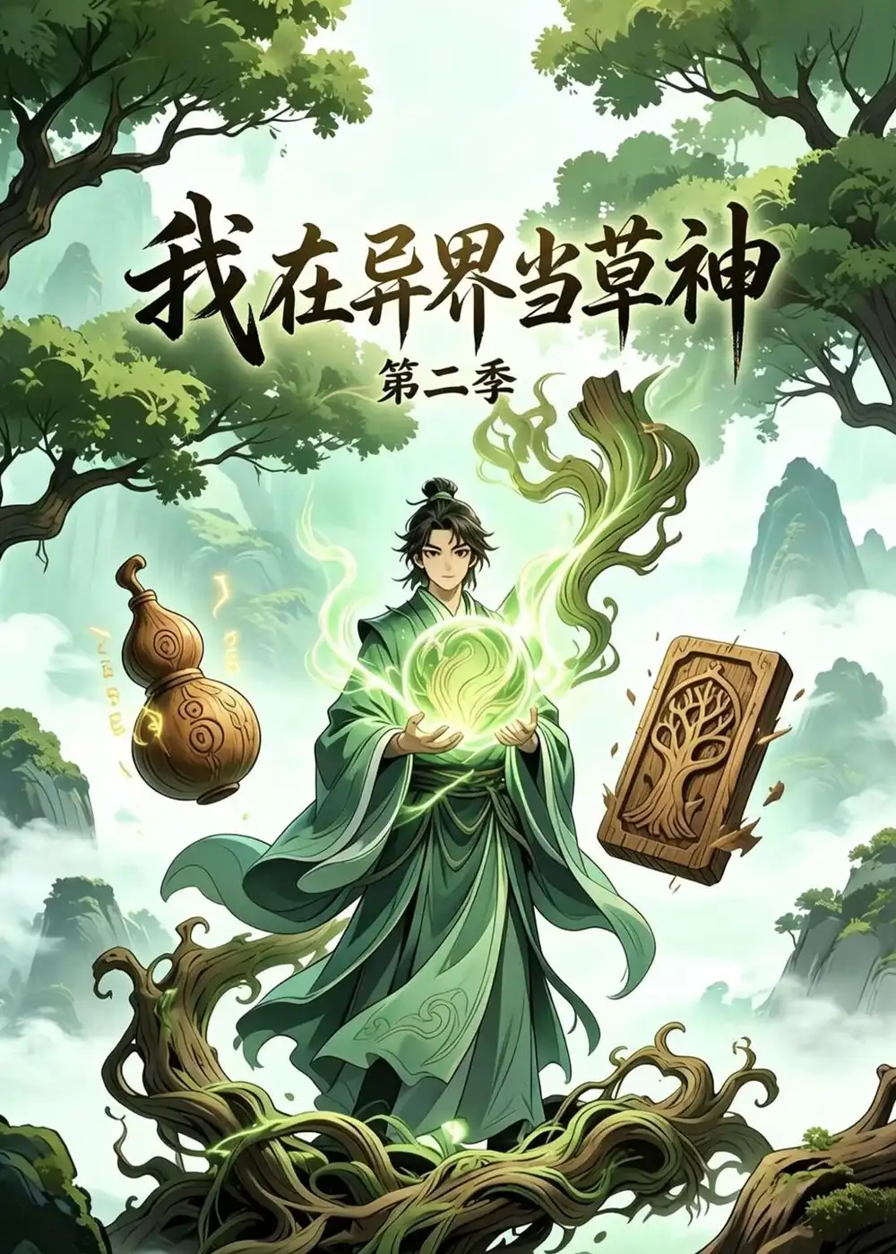 我在异界当草神第二季(57集)动漫-紫橙资源网