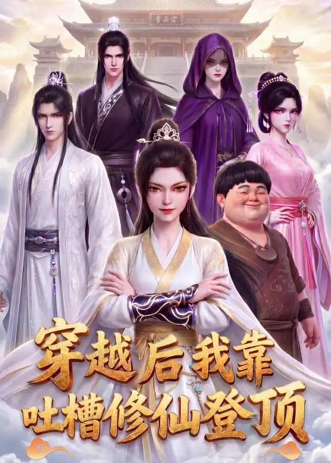 穿越后我靠吐槽修仙登顶(82集)动漫-紫橙资源网