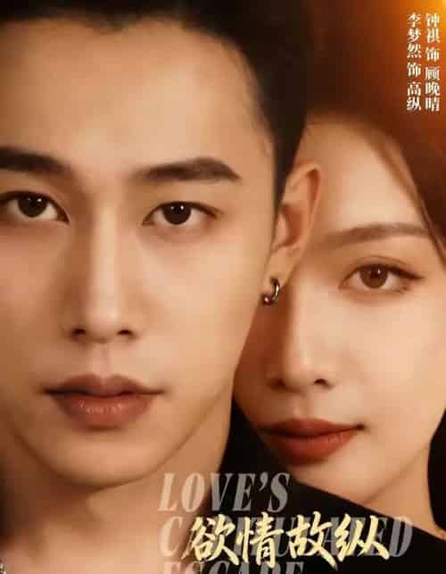 欲情故纵(74集全)李梦然&钟祺-紫橙资源网