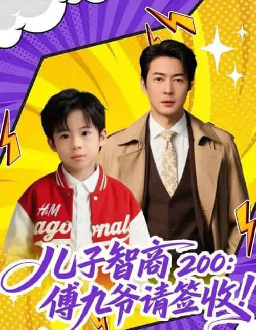 儿子智商200：傅九爷请签收（77集全）椿添＆丁映智-紫橙资源网