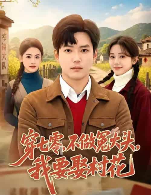 穿七零，不做冤大头，我要娶村花（81集全）卫仁越＆方璇-紫橙资源网