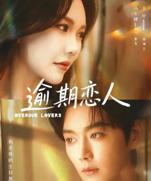 逾期恋人＆重逢，请限时返岛（75集全）马乐婕＆王轩-紫橙资源网