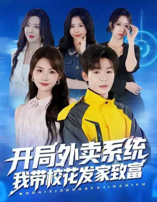 开局外卖系统，我带校花发家致富（73集全）家昊＆王沐暄-紫橙资源网