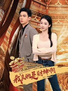 我真的是财神啊（80集）-紫橙资源网