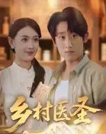 乡村医圣（40集）陈皓天-紫橙资源网