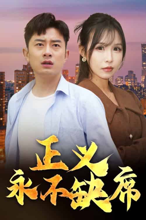 正义永不缺席＆家外有家（37集全）-紫橙资源网