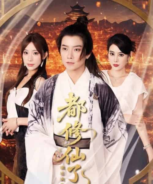 都修仙了，谁还谈恋爱＆都修仙了谁还谈恋爱（65集）袁颖＆裴亨娜＆武梓晴-紫橙资源网