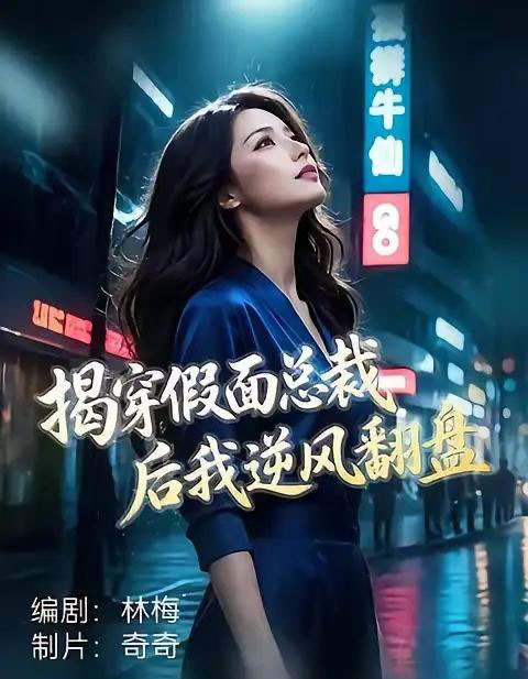 揭穿假面总裁后我逆风翻盘(47集全)杜飞&雅妮-紫橙资源网