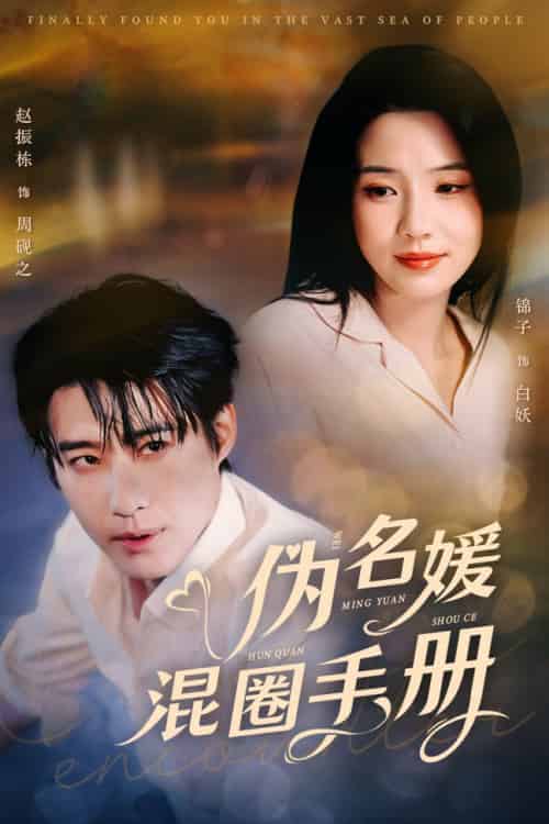 伪名媛混圈手册（81集全）赵振栋＆锦子-紫橙资源网